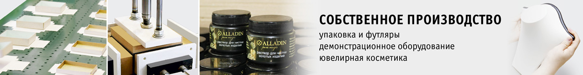 Собственное производство ювелирной упаковки, 
                        демонстрационного оборудования, ювелирной косметики